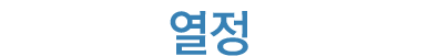 혁신에 열정을 더하다.