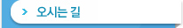 오시는길