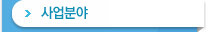 사업소개